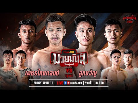 [Live] ศึกมวยมันส์วันศุกร์ | เวทีมวยรังสิต | 19 เมษายน 2567
