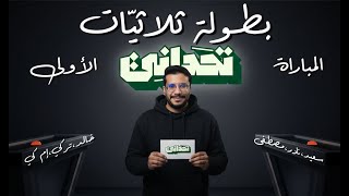 ثلاثيّات تحداني | الحلقة الأولى