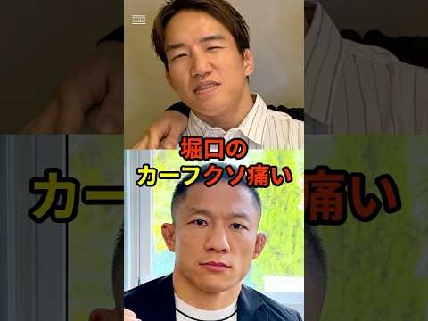 朝倉海、堀口のカーフ痛いが話題#格闘技#rizin#ufc#朝倉海#堀口恭司