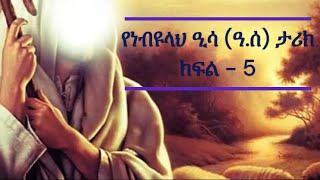 Prophet Essa (pbuh) - Part - 5 in Amharic (የነብዩላህ ዒሳ (ዓ.ሰ) - ክፍል - 5 በአማረኛ)