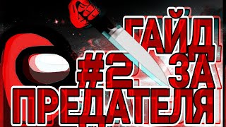 #2 Among Us гайд за предателя/советы по Амонг Ас