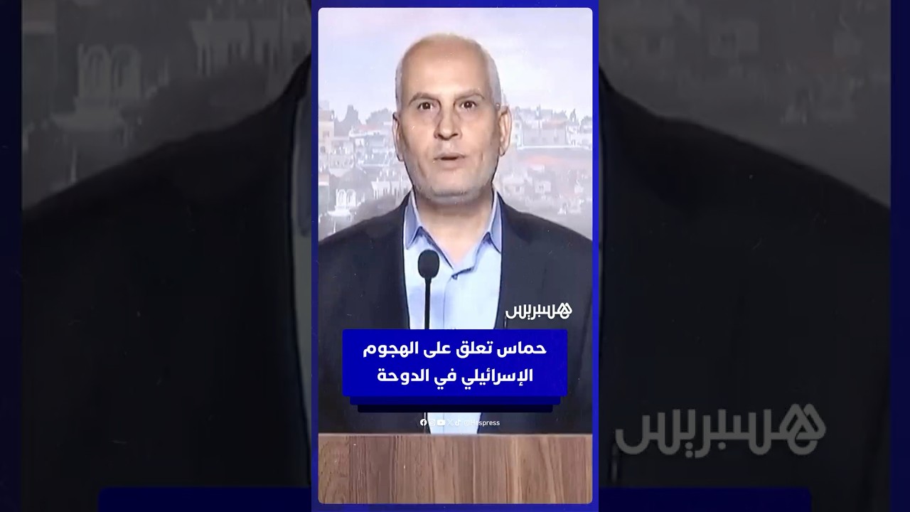 القيادي بحركة حماس فوزي برهوم: قصف الدوحة ليس اعتداء على قطر فحسب، بل إعلان حرب على الدول العربية thumbnail
