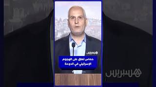 القيادي بحركة حماس فوزي برهوم: قصف الدوحة ليس اعتداء على قطر فحسب، بل إعلان حرب على الدول العربية thumbnail