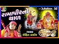 Rohit Thakor Ramapir No Thaal New Gujarati Song Jay Shree Ambe Sound