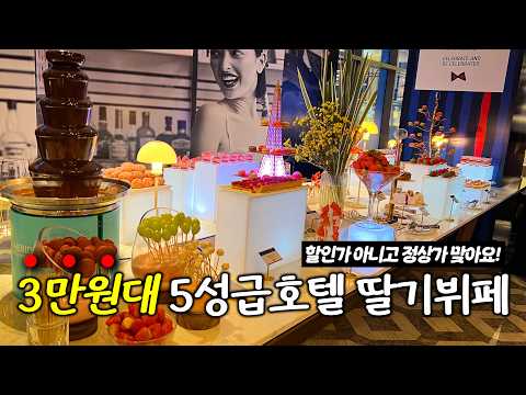 서울 메리어트 호텔 3만 원대 딸기 뷔페: 가성비와 고급스러움을 동시에!