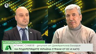 “Алтернативата” с Илиян Василев 08.04.2022