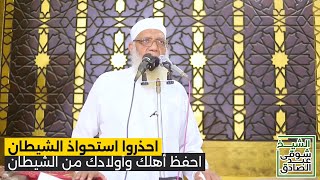 احذروا استحواذ الشيطان | احفظ أهلك وأولادك | خطبة الجمعة image