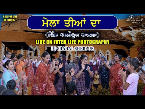 [LIVE TIYA} MELA TIYA DA PIND ALIPUR KHALSA || FATEH LIFE PHOTOGRAPHY 99141-50537