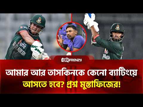 আমার আর তাসকিনকে কেনো ব্যাটিংয়ে আসতে হবে? প্রশ্ন মুস্তাফিজের! সিরিজ জিতেও ধরলেন নিজেদের ভুলগুলো!