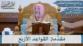 03 من 10 - مقررارات مفاتح الطلب I القواعد الأربع I الشيخ د.عثمان الخميس