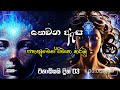 Third Eye තෙවන ඇස අවදි කරන සරලම අභ්‍යාසය Third Eye