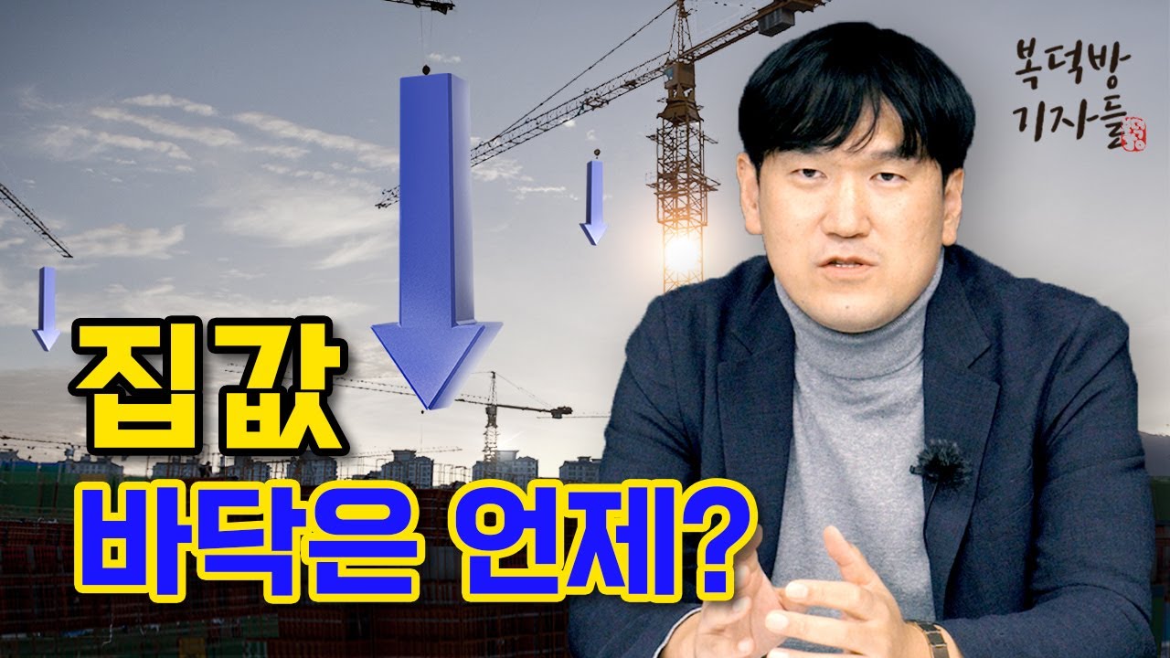 집값 바닥은 언제?