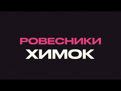 Программа Ровесники Химок