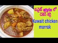 Kuwait Chicken Marrak Chicken With Vegetable Curry