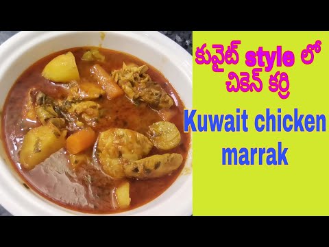 kuwait chicken marrak                               chicken with vegetable curry