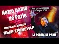 Михаил Димов.Les portes de Paris.NOTRE DAME de PARIS ...