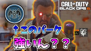 【CODBO6】敵の位置が手に取るようにわかる新パーク強いのか！！？？