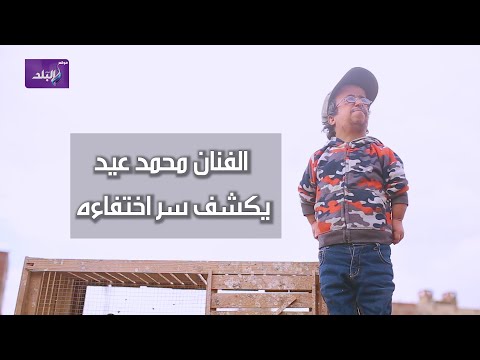 عفريت السينما والكاميرا الخفية الفنان محمد عيد يكشف سر اختفاءه وعشقه لتربية الكلاب والحمام