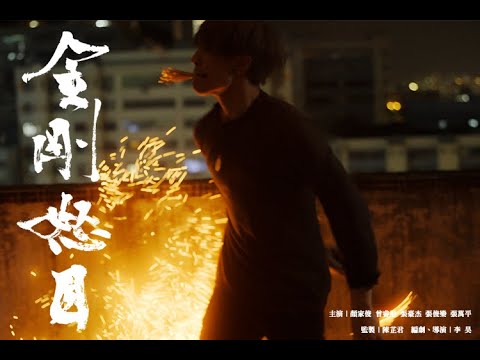 金剛怒目 Brave New Era