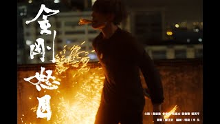 金剛怒目 Brave New Era