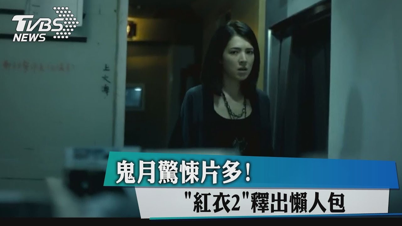 鬼月驚悚片多！　「紅衣2」釋出懶人包