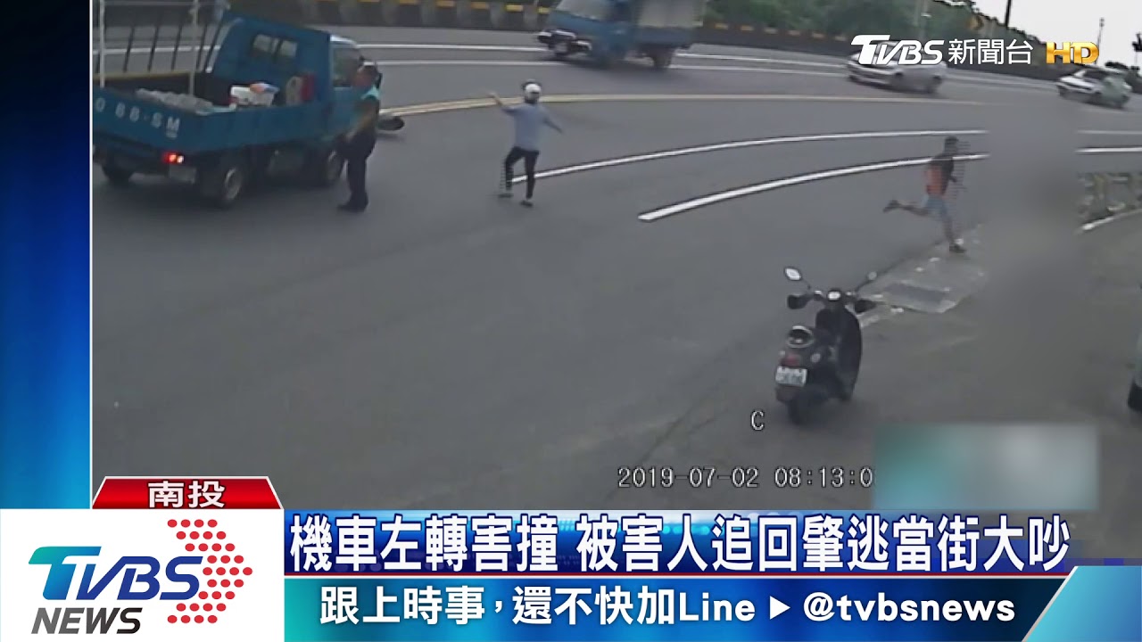 機車左轉害撞 被害人追回肇逃當街大吵