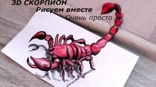 Смотреть онлайн Как нарисовать скорпиона в 3D