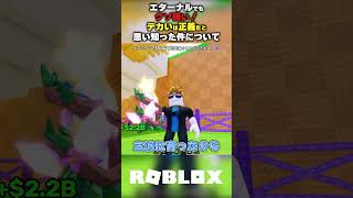 【エターナルでもクソ強い！】デカいは正義だと思い知った件について【卵を盗む Steal an egg/ロブロックス】