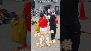 参政党支持者　vs　アンチ参政党シバキ隊【ちんあなご】