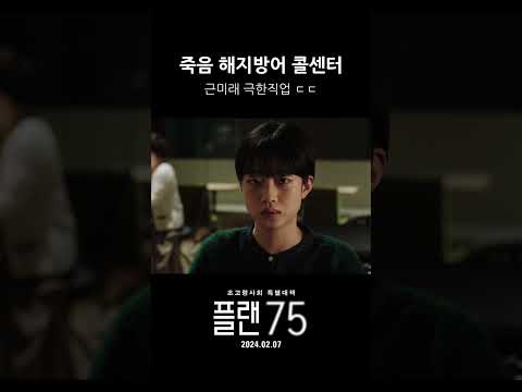 [클립] 죽음을 해지방어하는 콜센터?! '플랜 75'가 보여주는 근미래 극한직업!