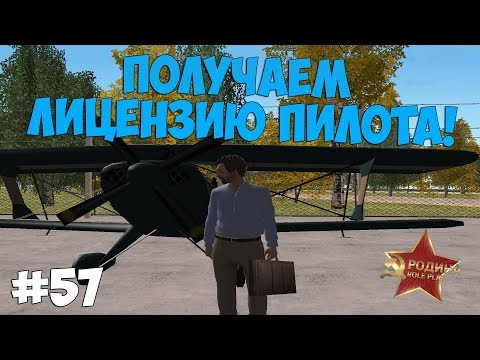 ЛИЦЕНЗИЯ ПИЛОТА! - RODINA RP!