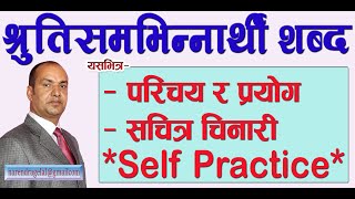 श्रुतिसमभिन्नार्थी शब्द