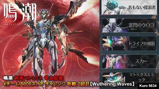 鳴潮 終焉マトリクス 奇点拡張 4チーム 5000スコア チャレンジ 攻略 2回目【Wuthering Waves】