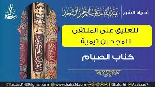 1- كتاب الصوم من التعليق على المنتقى للمجد بن تيمية image