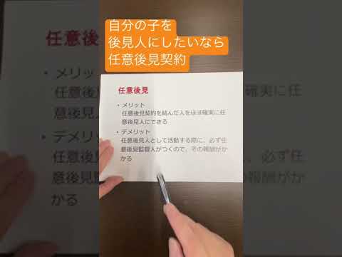 自分の子を後見人にしたいなら任意後見契約　#Shorts
