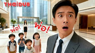 จับลูกสาวแท้-ปลอมพร้อมกัน แต่ครอบครัวช่วยลูกสาวปลอม ไม่คาดว่าเด็กบ้านนอกคือทายาทเศรษฐี