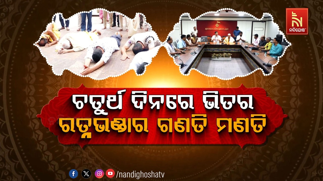 🔴 Live | ଚତୁର୍ଥ ଦିନରେ ଭିତର ରତ୍ନଭଣ୍ଡାର ଗଣତିମଣତି