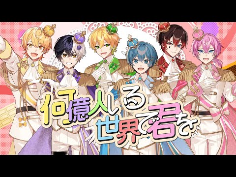 何億人いる世界で君を