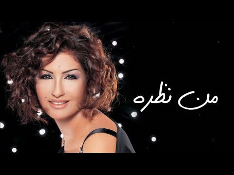 Rouwaida Attieh - Min Nazra (Official Audio) | رويدا عطية - من نظرة