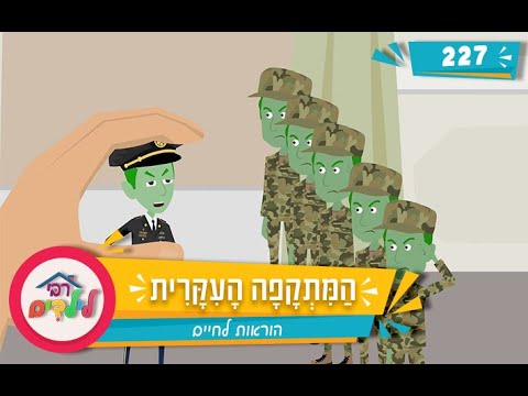 רבי לילדים 227 | הַמִּתְקָפָה הָעִקָּרִית | הוראות לחיים