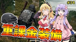 【PUBG】結月ゆかりはドン勝が食べたい!! #34【VOICEROID実況】