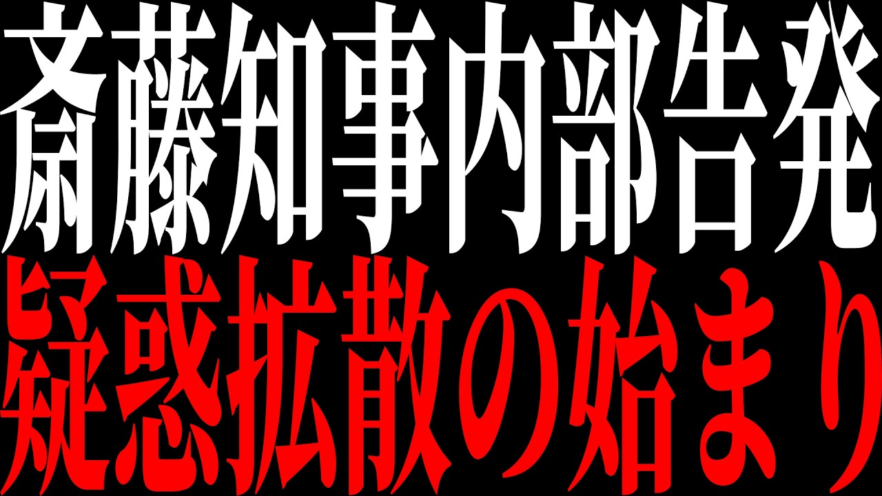 【緊急速報】時系列で振り返る兵庫県政① ※斎藤知事内部告発の真実...文書問題の発端で何が起きていたのか？【兵庫県政の闇】#日本保守党 #兵庫県問題 #斎藤元彦