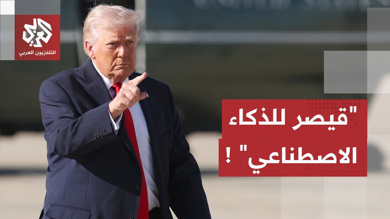 ترمب يرد على المخاوف من مستقبل الذكاء الاصطناعي بخطوة غريبة.. ميدان صراع جديد