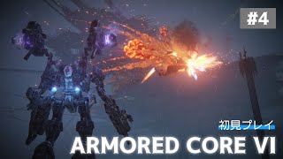 【ARMORED CORE VI】フッキーの「アーマード・コア6 ファイアーズ オブ ルビコン」＃4 Live