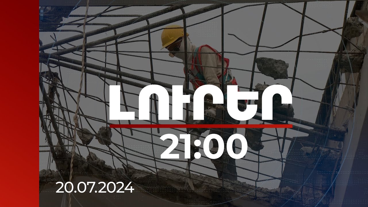 Լուրեր 21։00 | Միգրանտների աշխատանքային հիմքով կացության 3300 դիմումից բավարարվել է 537-ը