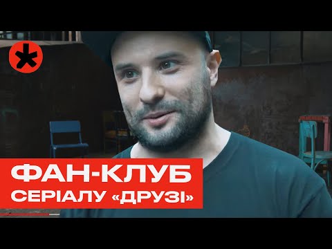 Fan club of the series "Friends" - report of the Horobina channel