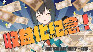 [Vtub] 光逸 幸 - 【好耶收益化】請給我黃金 