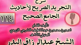 صورة 114 - شرح "التجريد الصريح لأحاديث الجامع الصحيح" الشيخ عبد الرزاق البدر