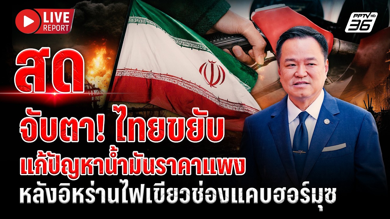 🔴LIVE : จับตา! ไทยเจรจาอิหร่านขอผ่านช่องแคบฮอร์มุซหล?