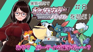【ポケモン】実質初見でシャニパ遊ぶ！　その８【シャイニングパール】